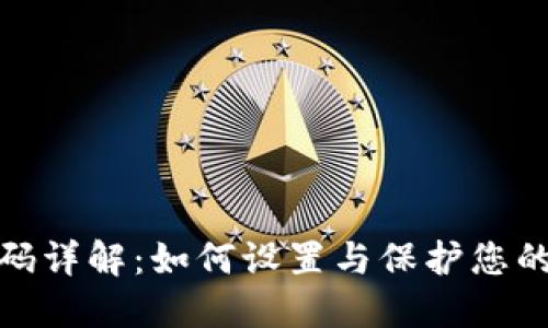 TP钱包支付密码详解：如何设置与保护您的数字资产安全