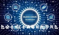 KDPay数字钱包安全吗？全面