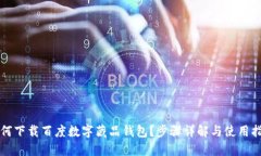 如何下载百度数字藏品钱