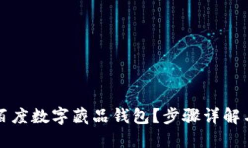 如何下载百度数字藏品钱包？步骤详解与使用指南