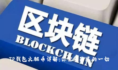 TP钱包火腿币详解：你需要知道的一切