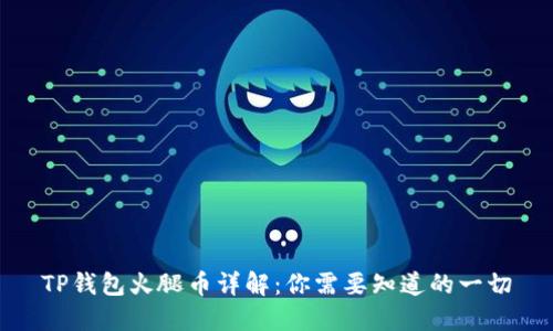 TP钱包火腿币详解：你需要知道的一切