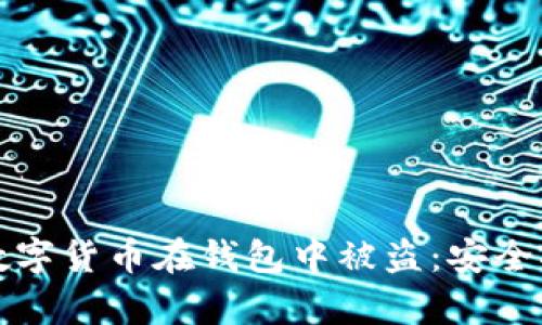 如何有效防止数字货币在钱包中被盗：安全指南与最佳实践