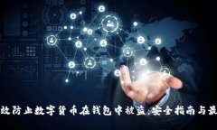 如何有效防止数字货币在