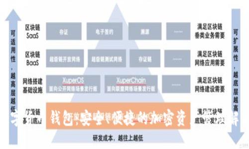SWC数字货币钱包：安全、便捷的加密资产管理解决方案