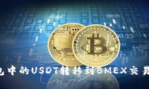 如何将TP钱包中的USDT转移到BMEX交易所？详细指南