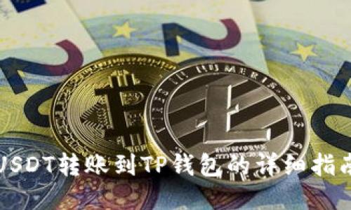 USDT转账到TP钱包的详细指南