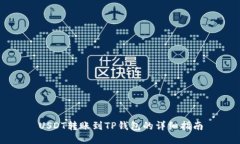 USDT转账到TP钱包的详细指