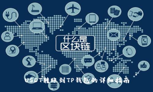 USDT转账到TP钱包的详细指南