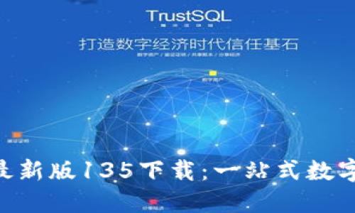 TokenPocket最新版135下载：一站式数字钱包管理工具