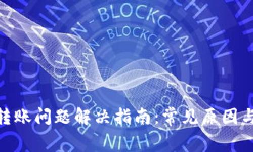 数字钱包转账问题解决指南：常见原因与应对措施