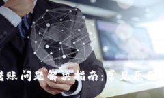 数字钱包转账问题解决指