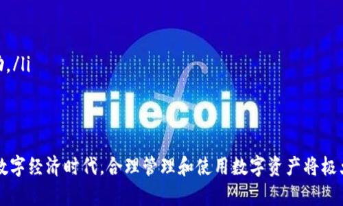   数字银行钱包提取指南：轻松掌握数字资产的提现流程 / 

 guanjianci 数字银行钱包, 提现流程, 数字资产管理 /guanjianci 

随着数字经济的迅速发展，数字银行钱包逐渐成为人们管理和使用数字资金的重要工具。不过，很多用户在使用数字银行钱包的时候，常常会遇到关于如何提取资金的问题。本文将详细解析数字银行钱包的提现流程，包括常见的问题和解决方案，以帮助用户更方便地管理其数字资产。

数字银行钱包的基本概念
数字银行钱包是指通过互联网或移动设备提供的一种虚拟钱包服务，用户可以利用这种服务存储、接收和发送数字资产（如加密货币、法定货币等）。数字银行钱包的优势在于其便捷性和安全性，大部分数字钱包支持多种资金来源，如银行账户、电信运营商充值等。

如何提取数字银行钱包的资金
数字银行钱包的提现流程一般包括以下几步：
ol
    listrong登录你的数字银行钱包账户：/strong使用手机或电脑打开相应的数字银行钱包应用程序，输入账号和密码进行登录。/li
    listrong选择提现选项：/strong在主界面中，寻找提现或提取资金的选项，通常该选项很容易被找到。/li
    listrong选择提现方式：/strong不同的数字银行钱包可能支持多种提现方式，如转至银行账户、提现到支付宝或其他移动支付平台。选择自己想要的提现方式。/li
    listrong输入提现金额：/strong根据需要输入提现的金额，确保账户余额足够覆盖该金额。很多数字银行钱包会设定最低提现额度，要确保符合规定。/li
    listrong确认并提交：/strong核对信息无误后，确认提现申请，系统会向你提供提现的确认信息。/li
    listrong等待审核：/strong大部分情况下，提现申请会经过审核，审核时间因平台而异，通常需要几个小时到几天不等。/li
    listrong查看提现结果：/strong提现成功后，你将收到资金到达你的指定账户的通知，可以在账户记录中查看。/li
/ol

相关常见问题及其解决方案
在使用数字银行钱包提现的过程中，用户可能会遇到一些疑问，以下是5个常见的问题及详细解答：

问题1：提现到账时间一般需要多久？
提现到账时间是用户最关心的问题之一，通常情况下，数字银行钱包的提现到账时间由几个因素决定：
ul
    listrong钱包平台的处理速度：/strong不同的平台对提现申请的审核和处理时间有差异，一些平台可能在短时间内完成审核，而另一些平台则可能需要更多时间。/li
    listrong提现方式：/strong通常，从数字钱包提取到银行账户时间比较长，可能需要1到3个工作日，而提取到支付应用如支付宝可能比较快，通常在数小时内到账。/li
    listrong工作日和节假日：/strong如果在节假日或者非工作时间提交提现申请，到账时间可能会延迟，因此建议用户提前规划提现时间。/li
/ul
总之，建议用户在选择提现方式时，仔细查看平台的相关说明，以便更好地掌握到账时间。

问题2：提现失败的常见原因是什么？
提现失败可能会让用户感到困扰，常见的失败原因包括：
ul
    listrong账户余额不足：/strong提现金额必须小于或等于钱包中可用余额。/li
    listrong提现金额低于最低限制：/strong许多数字钱包设置了最低提现额度，确保提现金额符合要求。/li
    listrong支付方式验证问题：/strong用户选择的提现方式可能需要额外的身份验证，确保所输入的信息正确。/li
    listrong技术或网络问题：/strong系统错误或网络不佳可能导致提现申请处理失败，建议在提交前检查网络连接。/li
/ul
如果遇到提现失败的情况，建议用户根据错误提示仔细检查自己的申请信息，并且参考平台的帮助文档进行问题排查，若仍无解可联系客户服务。

问题3：提现的手续费一般是多少？
大多数数字银行钱包在提现时都会收取一定的手续费，具体费用因平台而异。以下是一些常见的手续费因素：
ul
    listrong提现金额：/strong有些交易平台的手续费是按照提现金额的一定比例来收取的，而有些则是固定费用。/li
    listrong提现方式：/strong不同的提现方式，其手续费标准也会有所不同。例如，从某些平台提现到银行账户的手续费通常较高，而到第三方支付平台可能相对较低。/li
    listrong是否满足免手续费条件：/strong一些钱包平台会在特定条件下提供免手续费的优惠，比如在一定周期内累计交易量达某个数额。/li
/ul
因此，用户在选择提现方案时，需清楚了解手续费的规则，以避免不必要的损失。

问题4：如何确保提取过程的安全性？
提取过程中的安全性是每个用户都十分关心的问题，以下是保证安全的一些建议：
ul
    listrong使用官方渠道：/strong确保通过官方应用或网站进行提现，避免轻信第三方工具或链接。/li
    listrong启用双重身份验证：/strong开启如双重身份验证等安全功能，增强账户的保护。/li
    listrong定期检查账户活动：/strong留意账户的交易记录，若发现异常应立即更改密码并联系客服。/li
    listrong保持设备安全：/strong确保所使用的设备安全，定期更新系统和杀毒软件，避免木马和病毒的侵扰。/li
/ul
通过上述措施，用户可以在提取资金时降低被盗或诈骗的风险，确保交易的安全性。

问题5：如果提现后钱没有到账该怎么办？
在许多情况下，提现后资金未到账会导致用户的担忧，处理这种情况的步骤如下：
ul
    listrong首先检查申领信息：/strong确保输入的银行账户信息、金额等数据无误，若有错误则需要和平台的客服沟通。/li
    listrong等待一段时间：/strong有些平台处理时间较长，建议耐心等待，特别是在假期后。/li
    listrong查询平台的状态：/strong在钱包平台查看提现申请状态，有时可能会因为审核未通过而造成延误。/li
    listrong联系客户支持：/strong如果超过了预期的时间仍未到账，应及时联系客户服务，询问具体情况并寻求帮助。/li
/ul
建议在提现申请时保留相关记录，以便在后期追溯时提供证据。

综上所述，数字银行钱包提现并不复杂，但用户在操作过程中，应熟悉相关规则和常见问题，从而确保顺利提取资金。在数字经济时代，合理管理和使用数字资产将极大提升我们的生活质量。