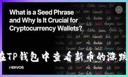 如何在TP钱包中查看新币的涨跌情况？