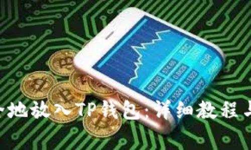 NFT币如何安全地放入TP钱包：详细教程与常见问题解答