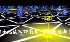 NFT币如何安全地放入TP钱包