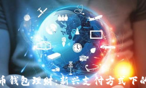 
数字人民币钱包理财：新兴支付方式下的财富管理