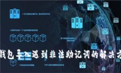 TP钱包导入遇到非法助记词