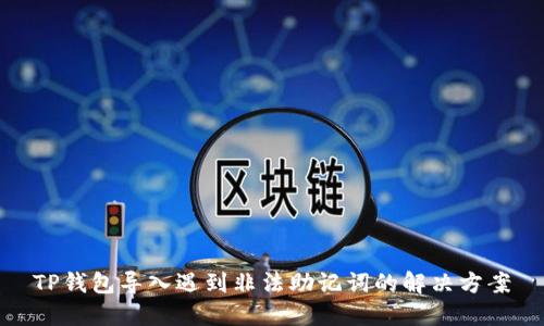 TP钱包导入遇到非法助记词的解决方案