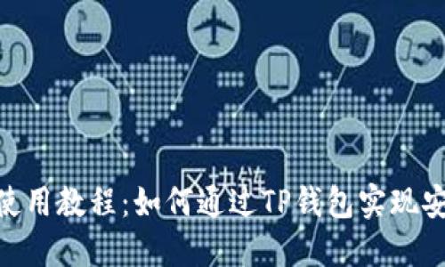 薄饼交易所使用教程：如何通过TP钱包实现安全、高效交易