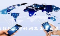 区块链云钱包上市时间及