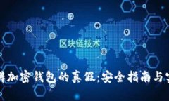 如何分辨加密钱包的真假