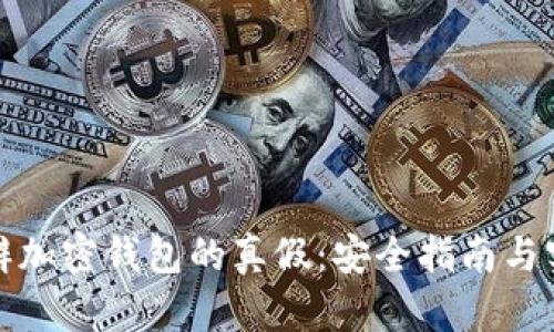 如何分辨加密钱包的真假：安全指南与实用技巧