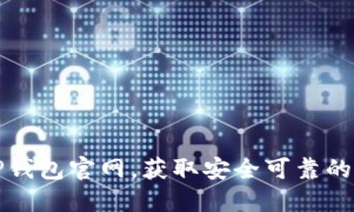 如何下载老版本TP钱包官网，获取安全可靠的数字资产管理工具