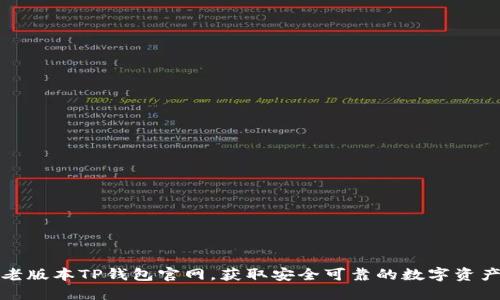 如何下载老版本TP钱包官网，获取安全可靠的数字资产管理工具