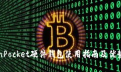 TokenPocket硬件钱包使用指南