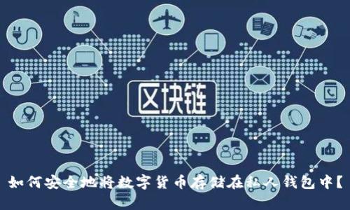 如何安全地将数字货币存储在私人钱包中？
