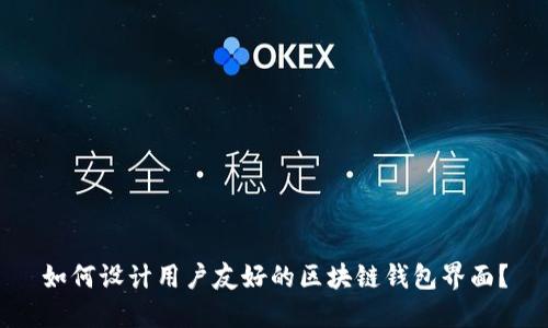 如何设计用户友好的区块链钱包界面？