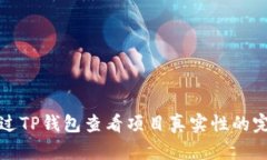 如何通过TP钱包查看项目真