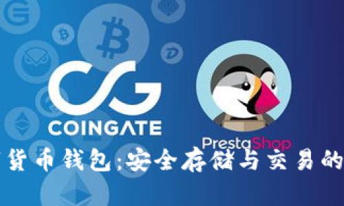 四方数字货币钱包：安全存储与交易的理想选择
