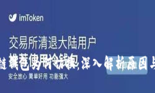 区块链钱包为何切换：深入解析原因与影响