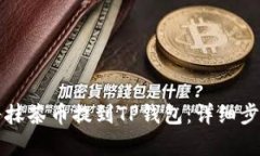 如何将抹茶币提到TP钱包：