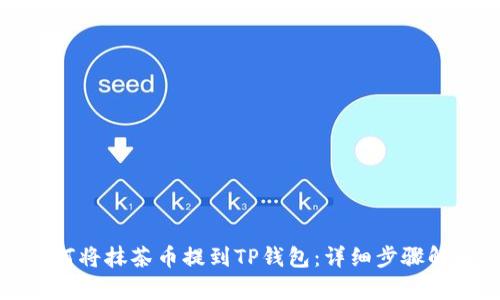 如何将抹茶币提到TP钱包：详细步骤解析