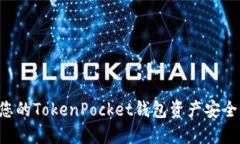 如何保护您的TokenPocket钱包