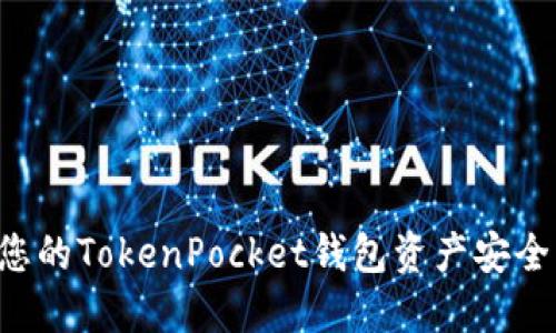 如何保护您的TokenPocket钱包资产安全，避免被盗