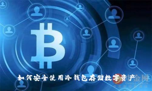 如何安全使用冷钱包存储数字资产