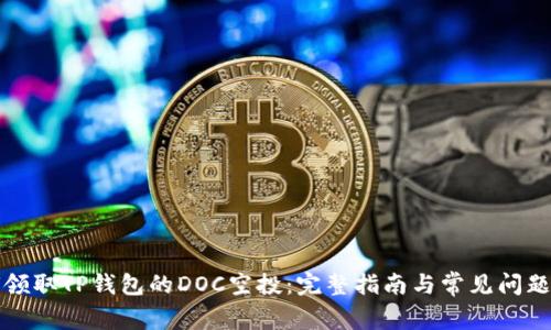 如何领取TP钱包的DOC空投：完整指南与常见问题解答