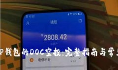 如何领取TP钱包的DOC空投：