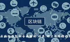 :区块链钱包的全面解析：