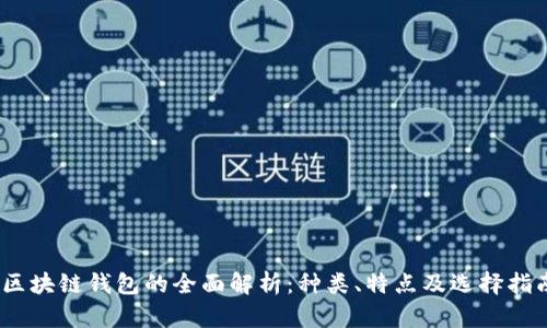 :区块链钱包的全面解析：种类、特点及选择指南