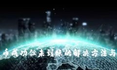 TP钱包转币成功但未到账的