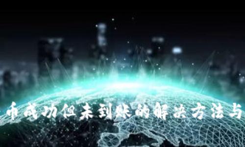 TP钱包转币成功但未到账的解决方法与常见问题