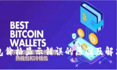 TP钱包价格显示错误的原因