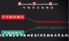 数字钱包被骗后如何追回