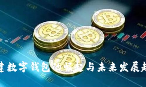福建数字钱包的崛起与未来发展趋势
