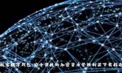 极客数字钱包：安全便捷